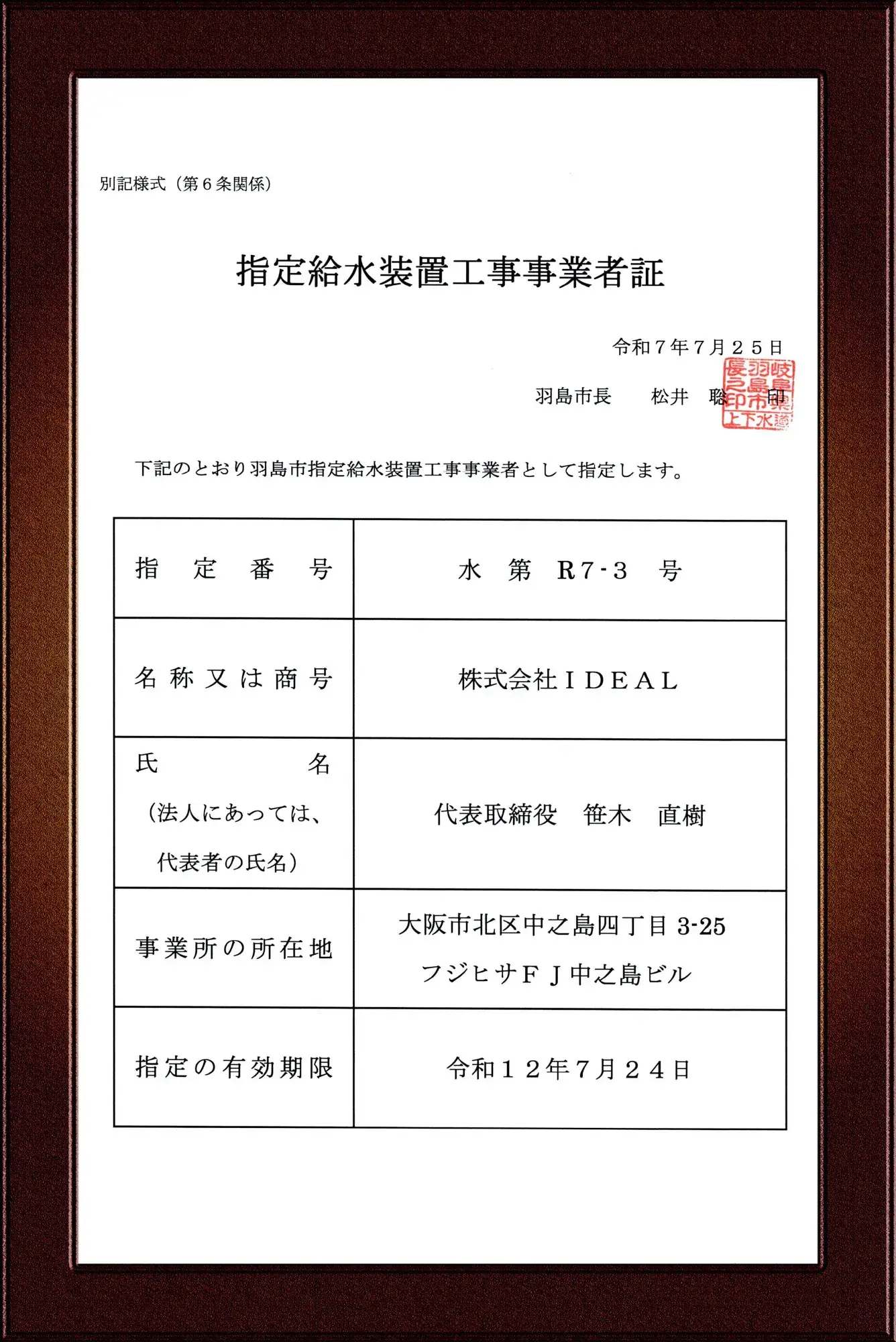 羽島市水道事業指定給水装置工事事業者証