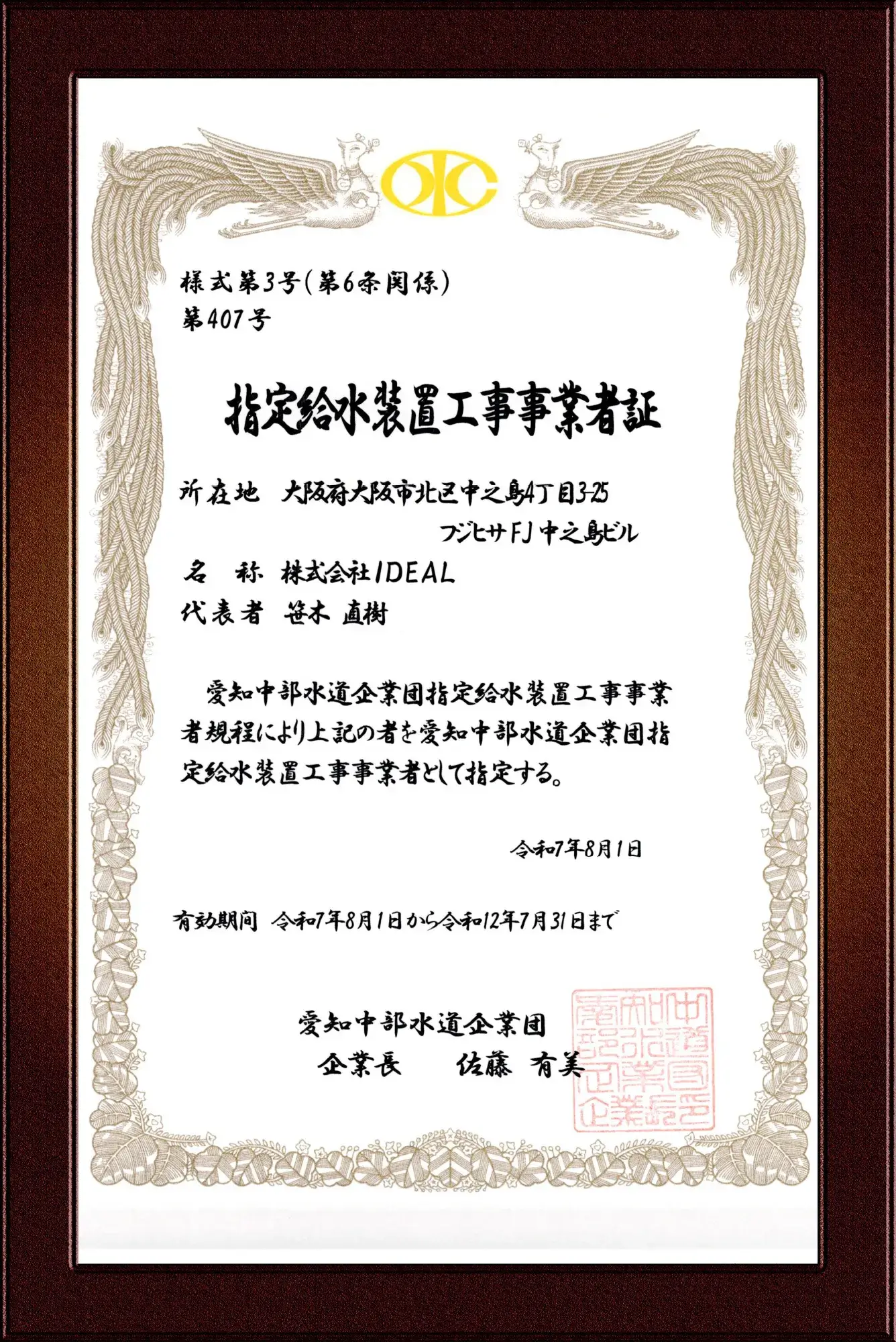 愛知中部水道企業団指定指定給水装置工事事業者証