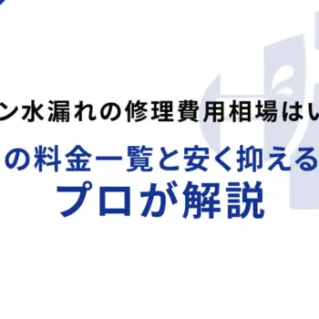 キッチン水漏れの修理費用相場はいくら？原因別の料金一覧と安く抑えるコツをプロが解説