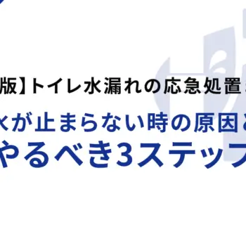 【保存版】トイレ水漏れの応急処置まとめ｜水が止まらない時の原因とやるべき3ステップ