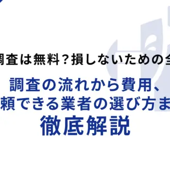 漏水調査は無料？損しないための全知識｜調査の流れから費用、信頼できる業者の選び方まで徹底解説