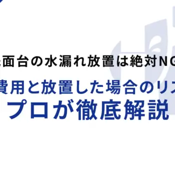 洗面台の水漏れ放置は絶対NG！修理費用と放置した場合のリスクをプロが徹底解説