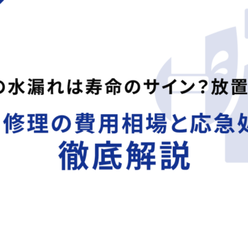 給湯器の水漏れは寿命のサイン？放置は危険！交換・修理の費用相場と応急処置を徹底解説