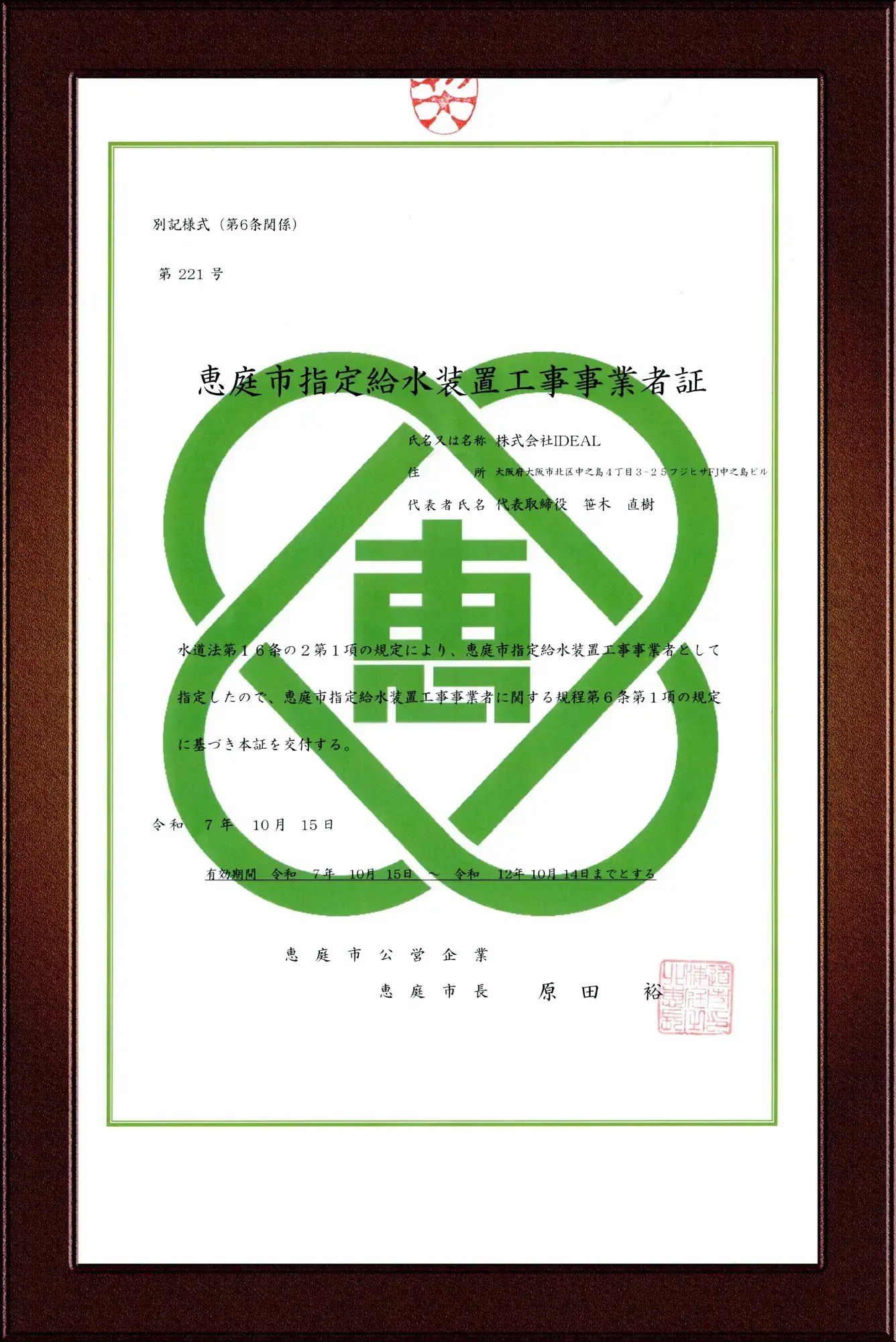 恵庭市指定給水装置工事事業者証