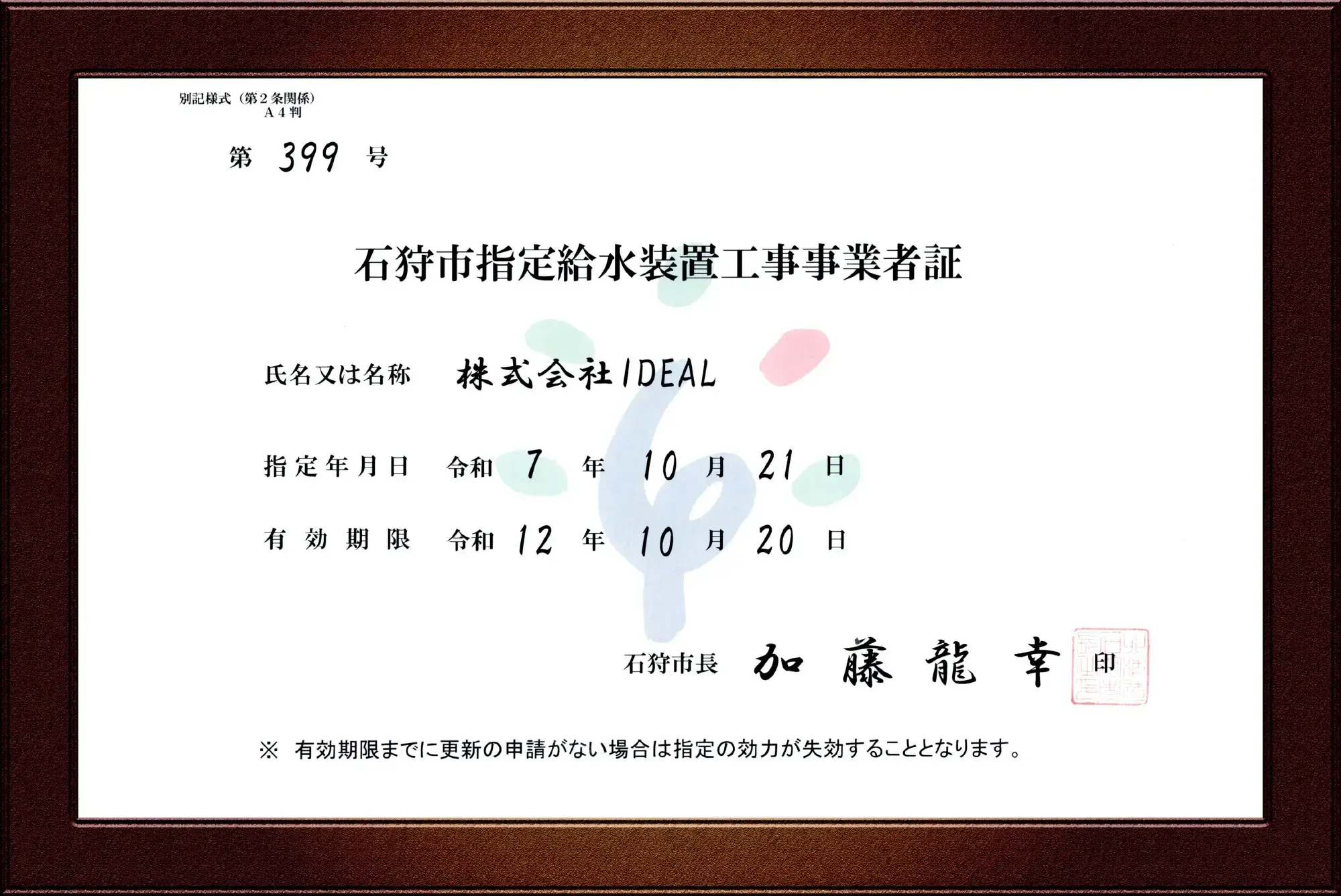 石狩市指定給水装置工事事業者証