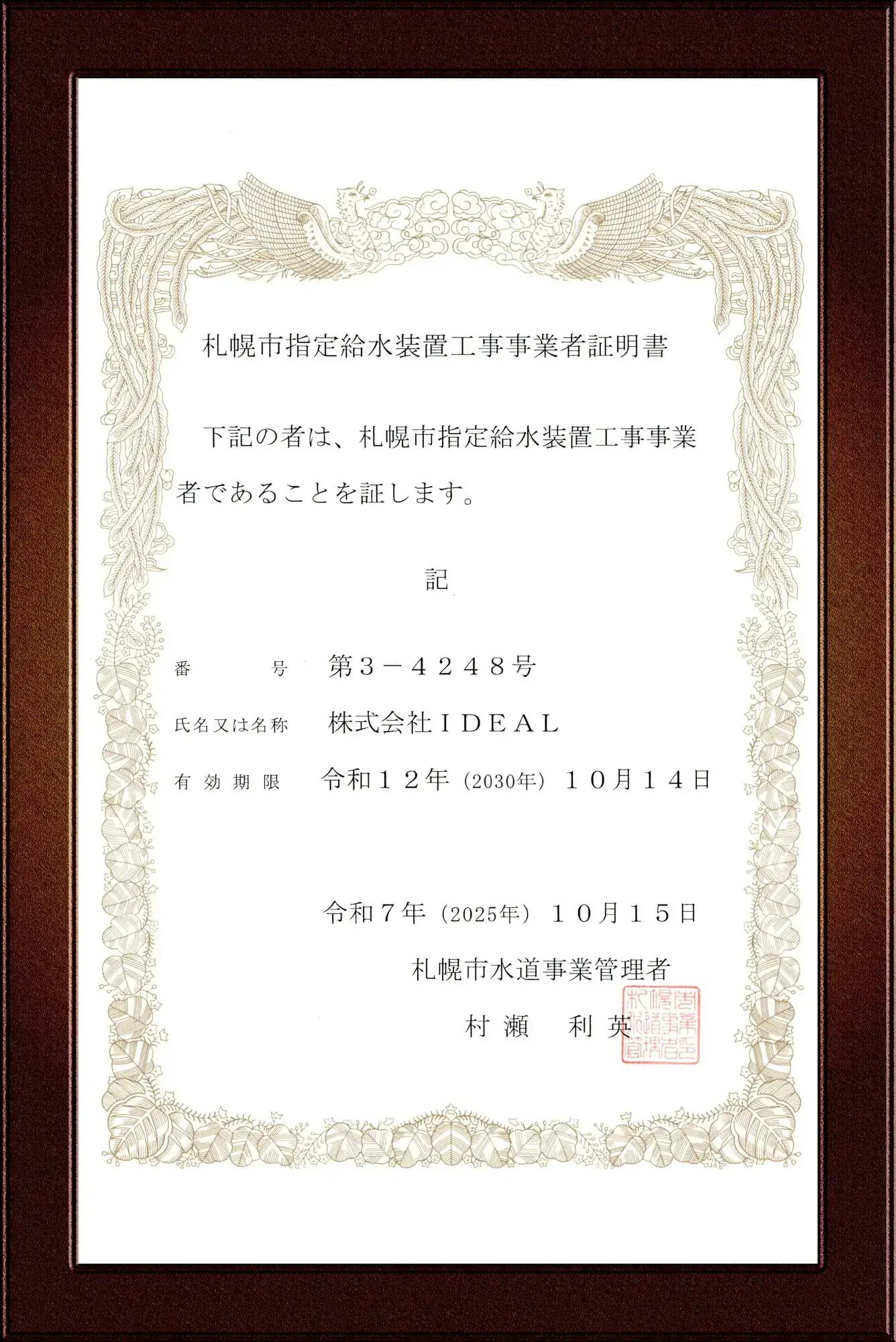 札幌市指定給水装置工事事業者証